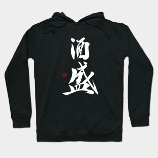 Serving Sake 酒盛 Japanese Calligraphy Kanji Character Hoodie